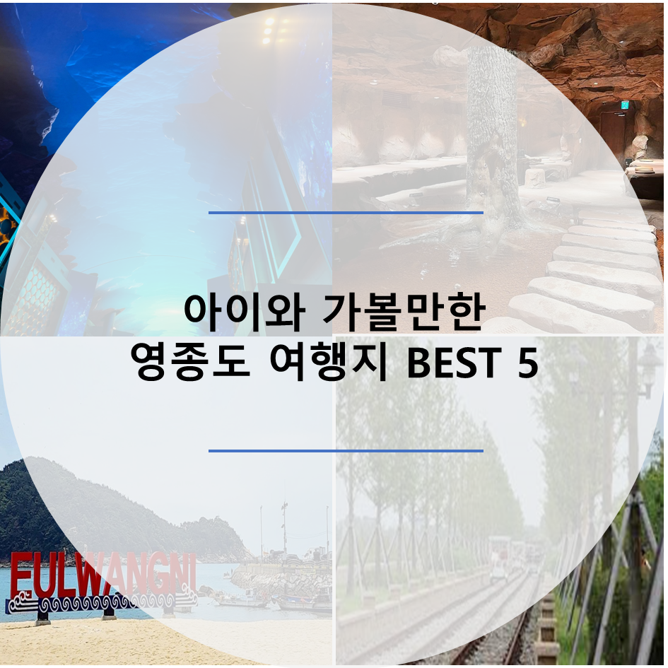  아이와 영종도 가볼만한 곳 BEST 5 추천