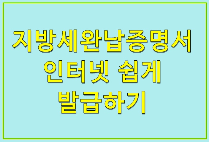  지방세완납증명서 인터넷 쉽게 발급하기