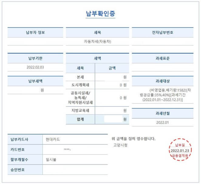 위텍스 자동차세 연납 납부확인증