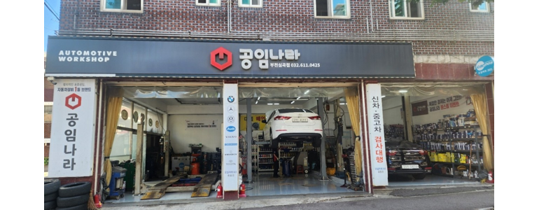 부천 소사구 공임나라