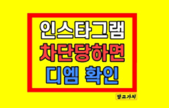 인스타 차단 후 아이디 변경