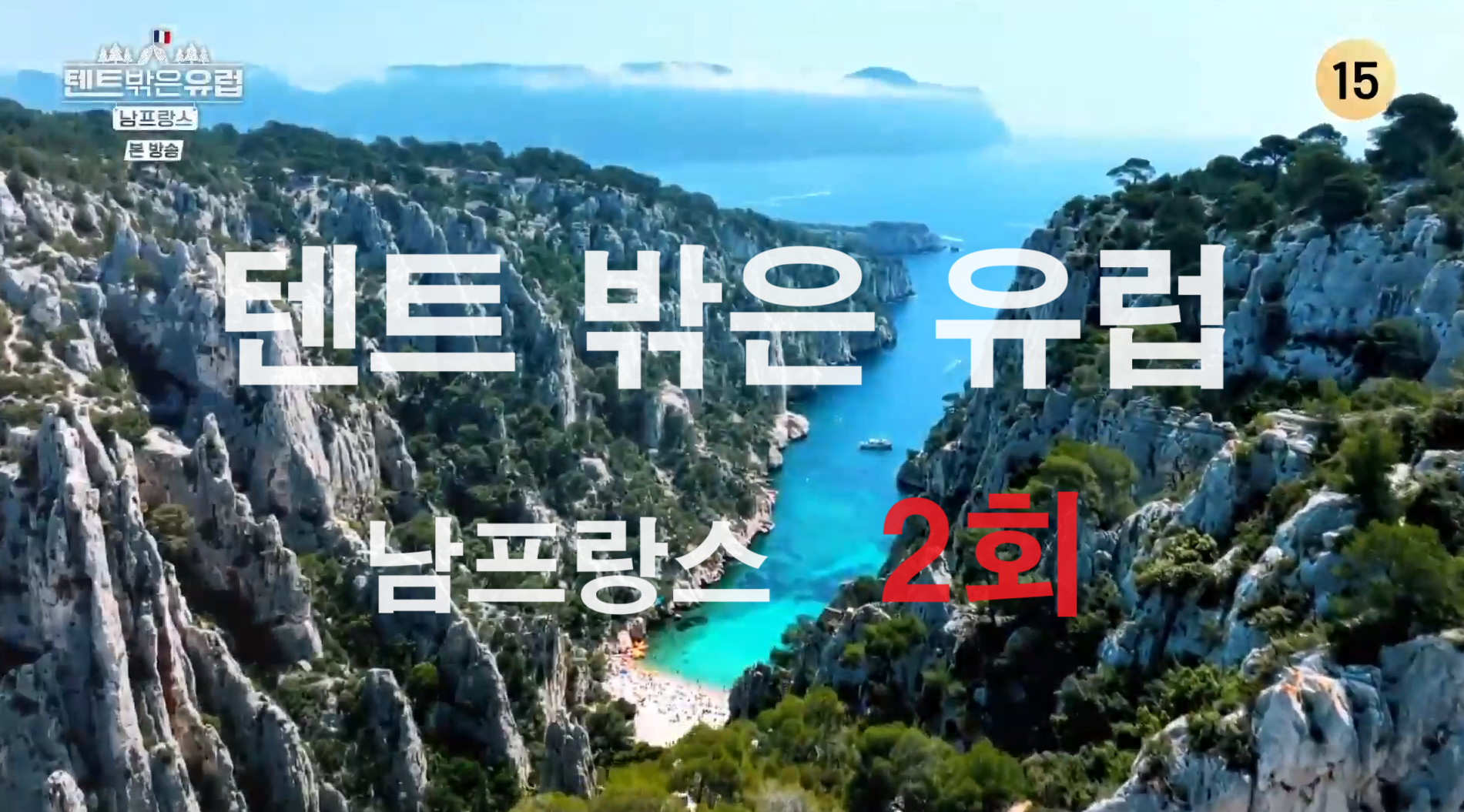 tvN &#39;텐트 밖은 유럽 -남프랑스 편&#39; 2회 먹가인 한가인의 충격고백&#44; 베르동협곡 마을 대탐험