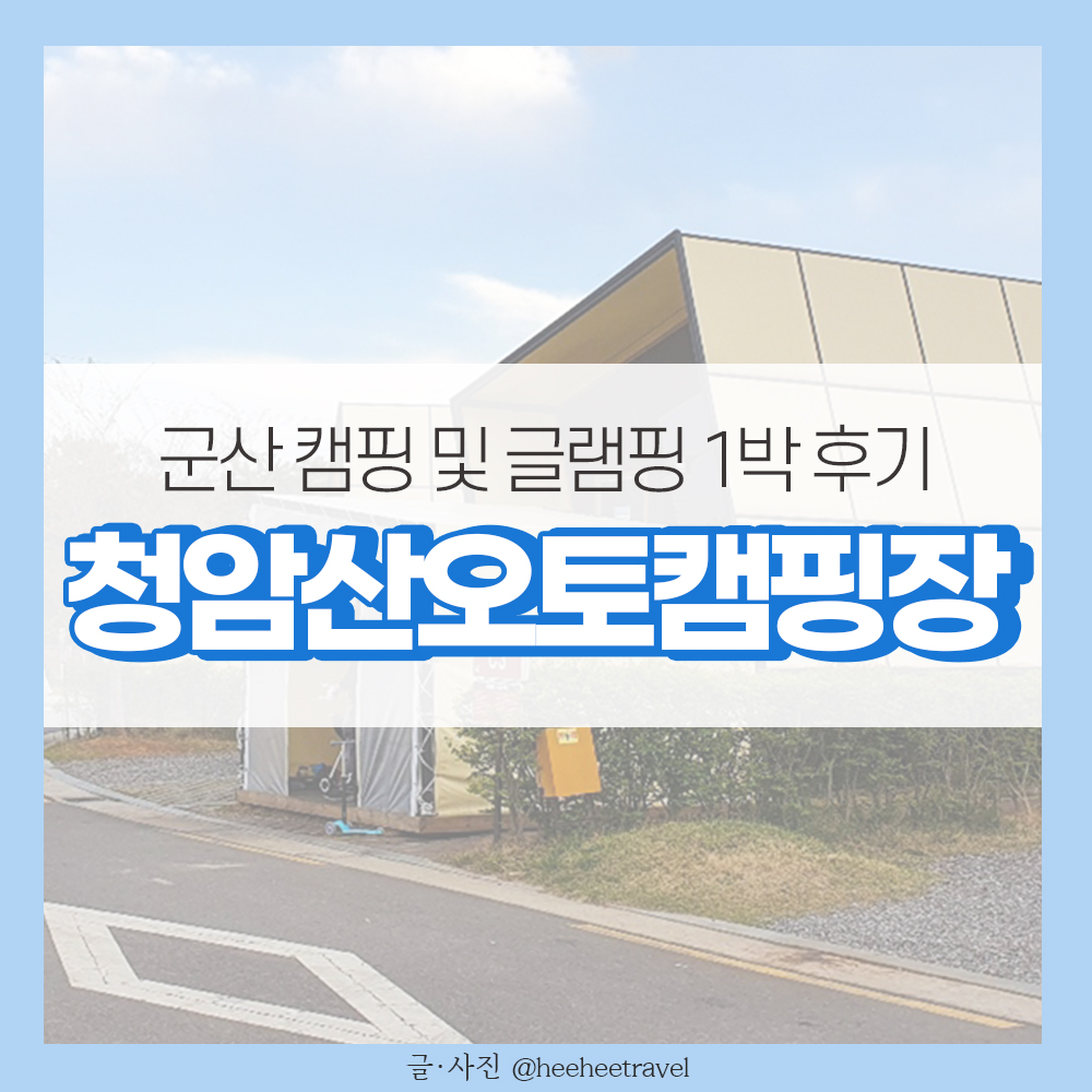  군산 청암산오토캠핑장 글램핑 큐브 1박 후기