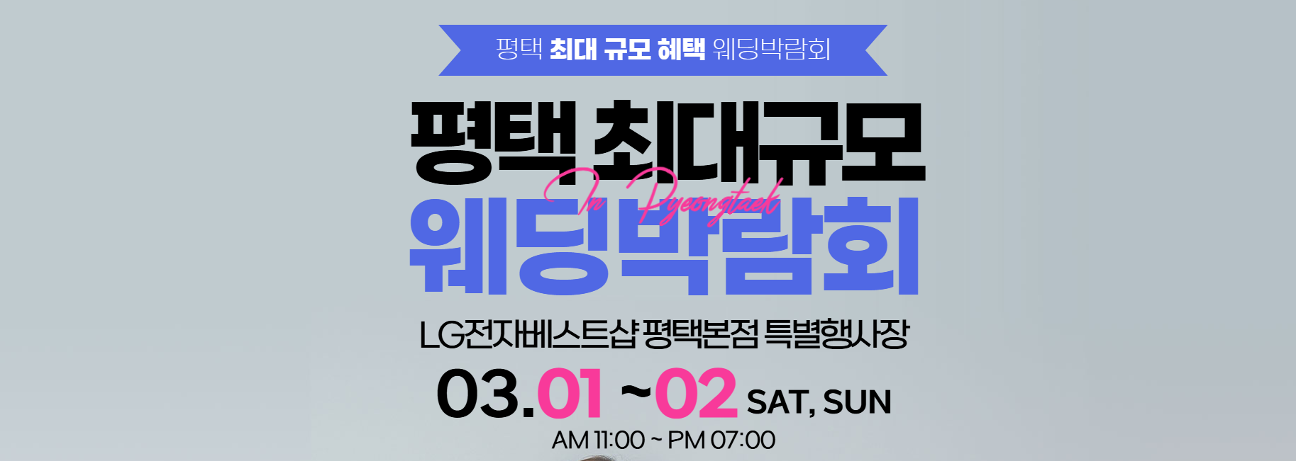 [2025년 최신] 경기도 웨딩박람회 총정리! 스드메, 웨딩홀, 혼수 상담 꿀팁!