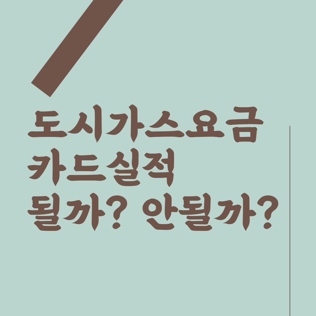 도시가스요금 카드실적에 포함될까? 안될까?