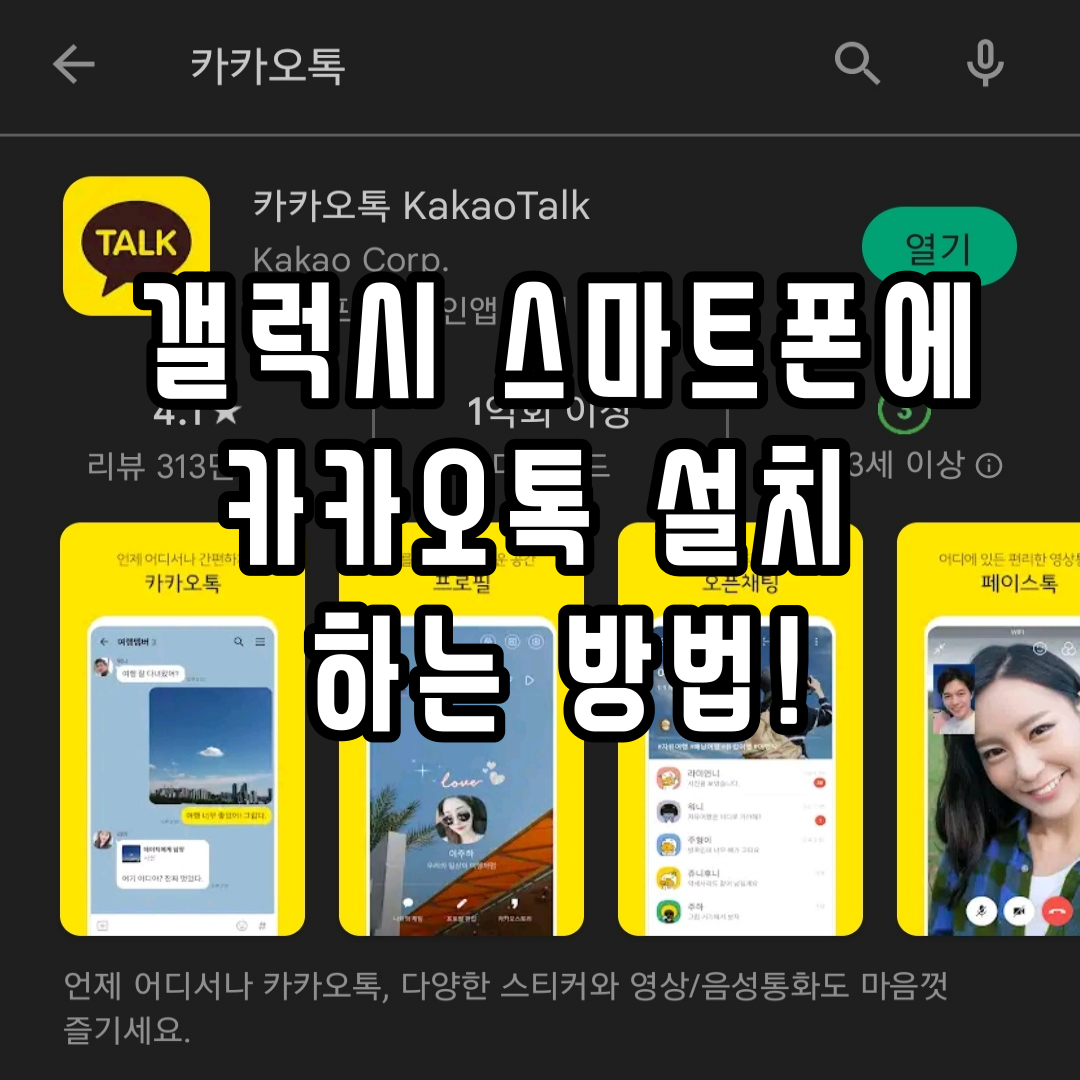  갤럭시(안드로이드) 스마트폰에서 카카오톡 설치하는 방법!