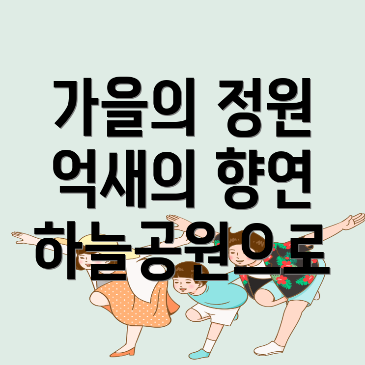 하늘공원 억새축제