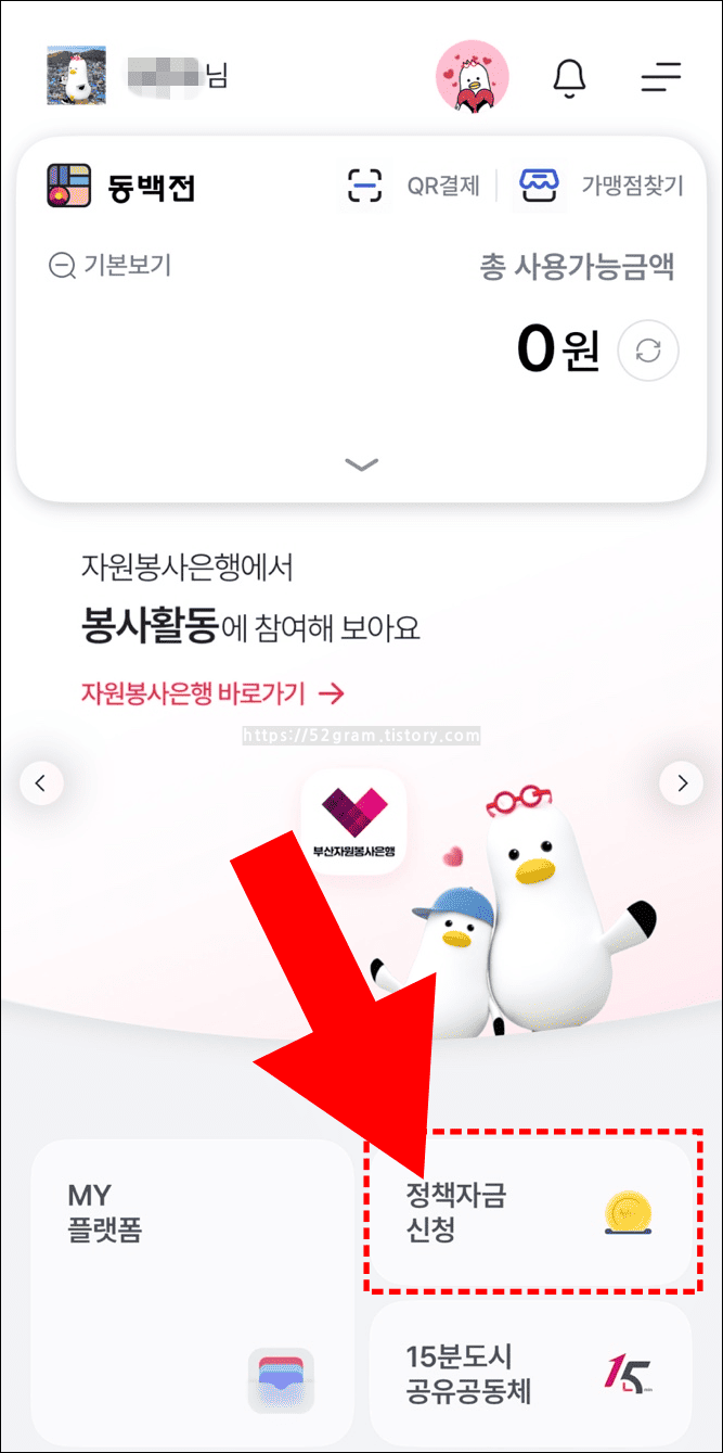 화살표가-동백전-어플의-정책자금-신청-메뉴를-가리키고-있다.