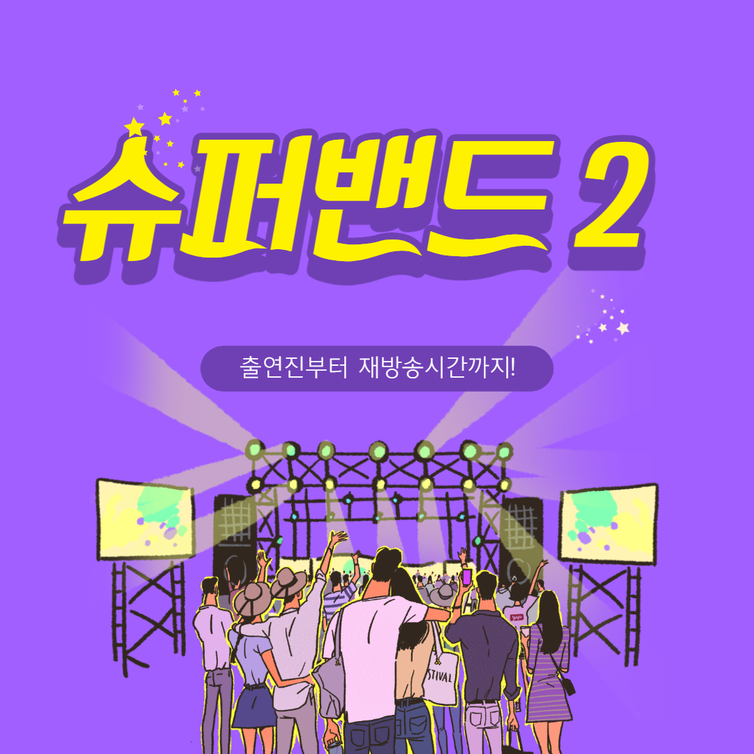  슈퍼밴드 2의 모든 것 , 출연진부터 재방송 날짜까지 !