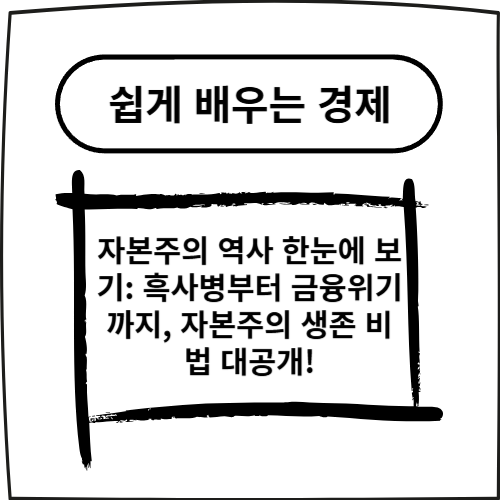 자본주의 역사 한눈에 보기: 흑사병부터 금융위기까지, 자본주의 생존 비법 대공개!