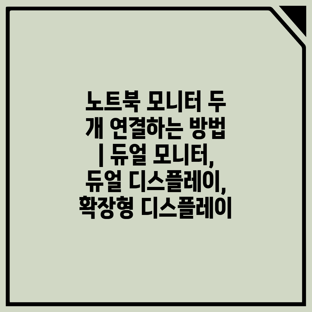 노트북 모니터 두 개 연결하는 방법  듀얼 모니터, 듀