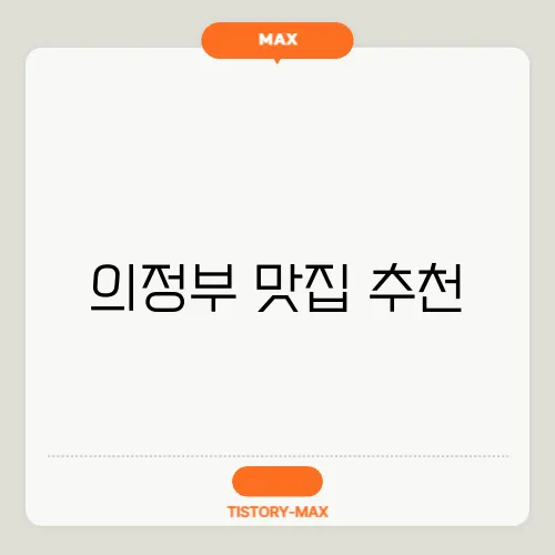 의정부 맛집 추천