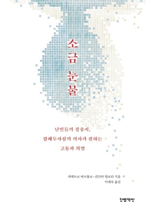 소금 눈물 도서 이미지