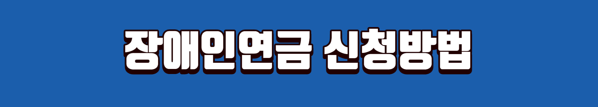 장애인연금-신청-링크