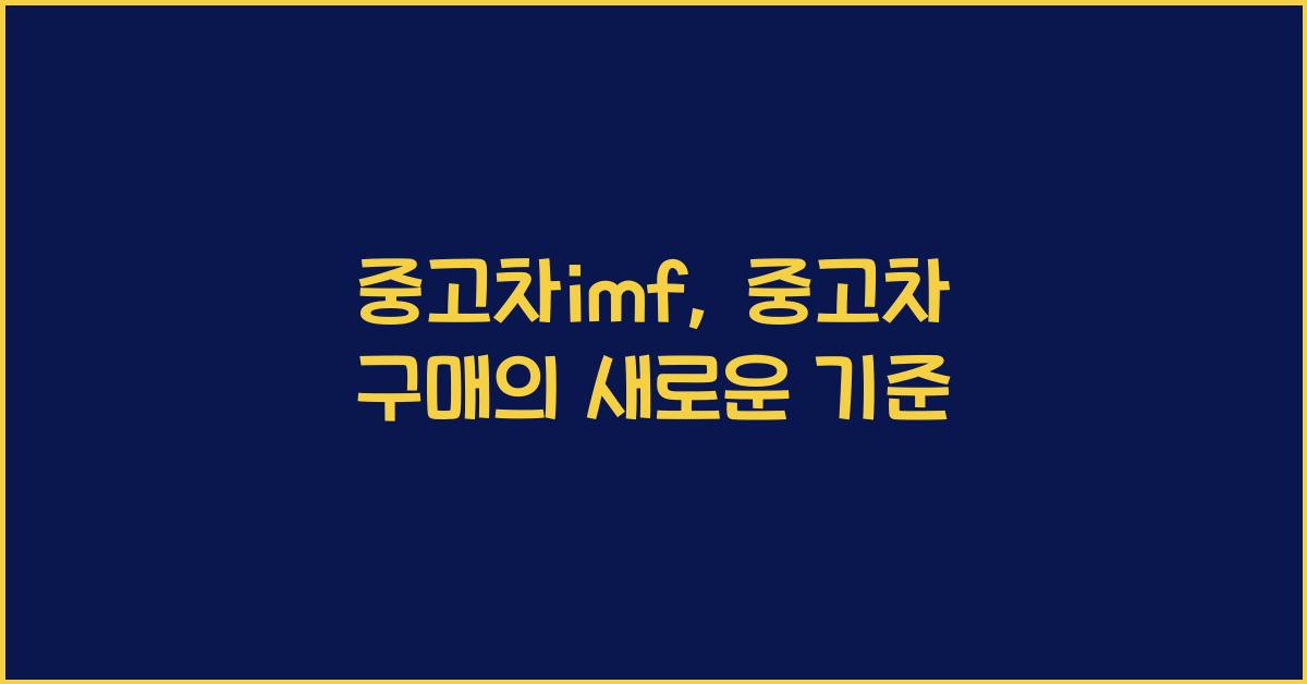 중고차imf