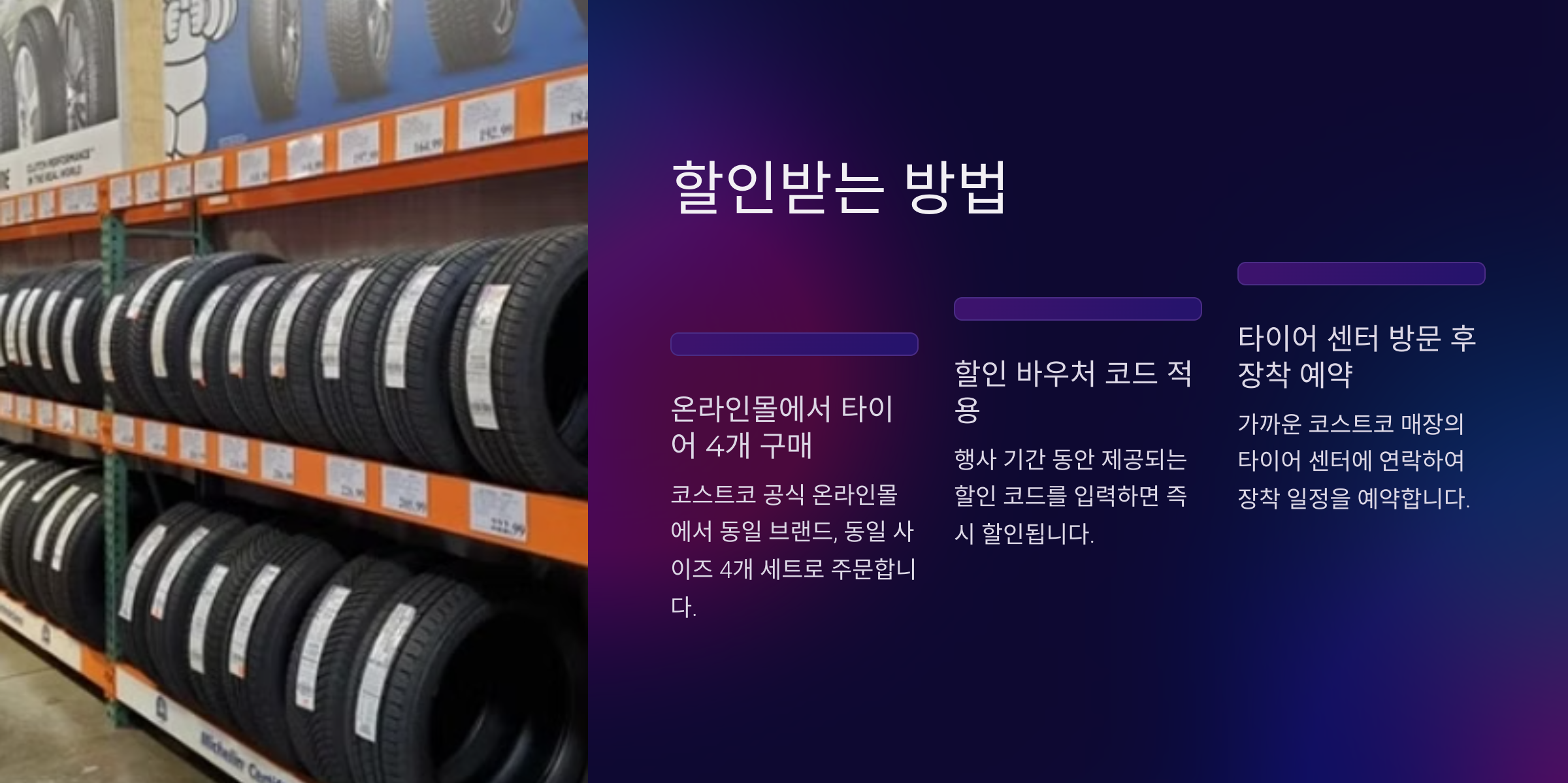 코스트코 타이어 행사 및 할인, 교체방법