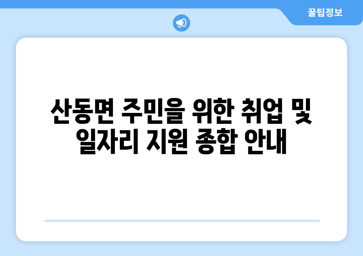 산동면 주민을 위한 취업 및 일자리 지원 종합 공지