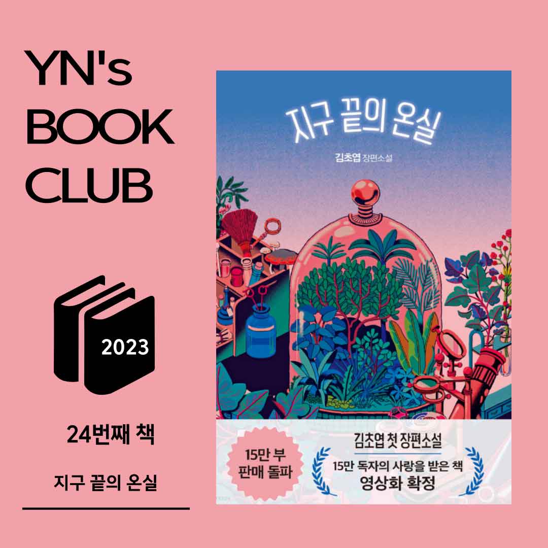 YN's BOOK CLUB 책리뷰 지구 끝의 온실_김초엽