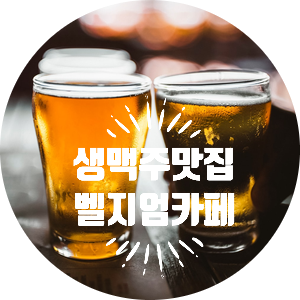  [AD life]아부다비 핫플레이스 - 생맥 맛집 벨지언 카페