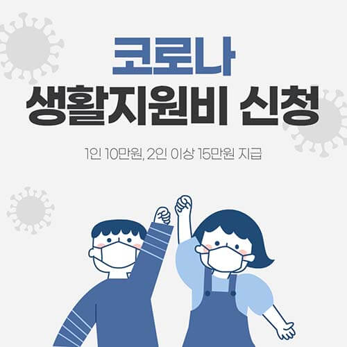 코로나 생활지원비 신청