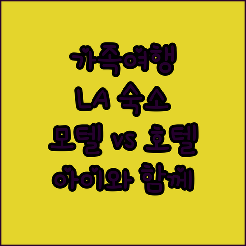 가족 여행객 필독! 모텔 6 할리우드