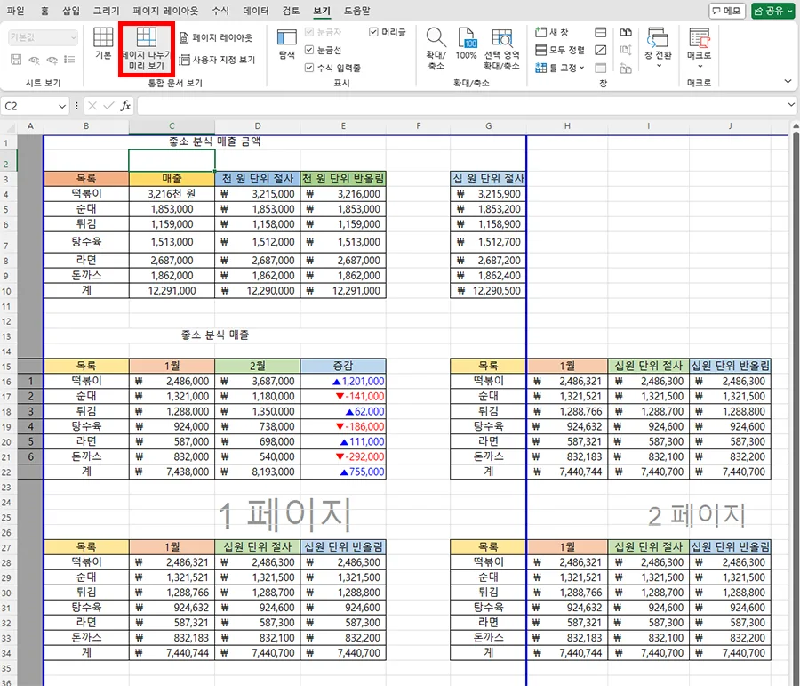 엑셀 페이지 나누기 미리 보기가 선택되어 있는 모습
