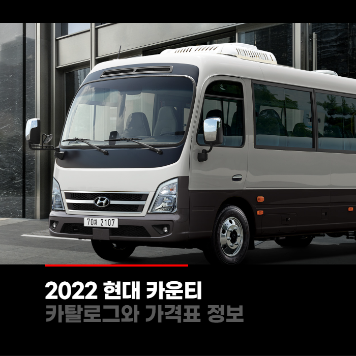  2022 현대 카운티 가격표와 카탈로그정보 바로보기