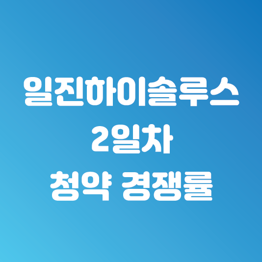  일진하이솔루스 마감일 주간사별 청약 경쟁률 4시 기준