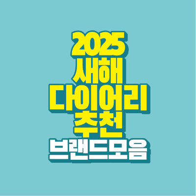 썸네일-2025-새해-다이어리-추천-브랜드-모음