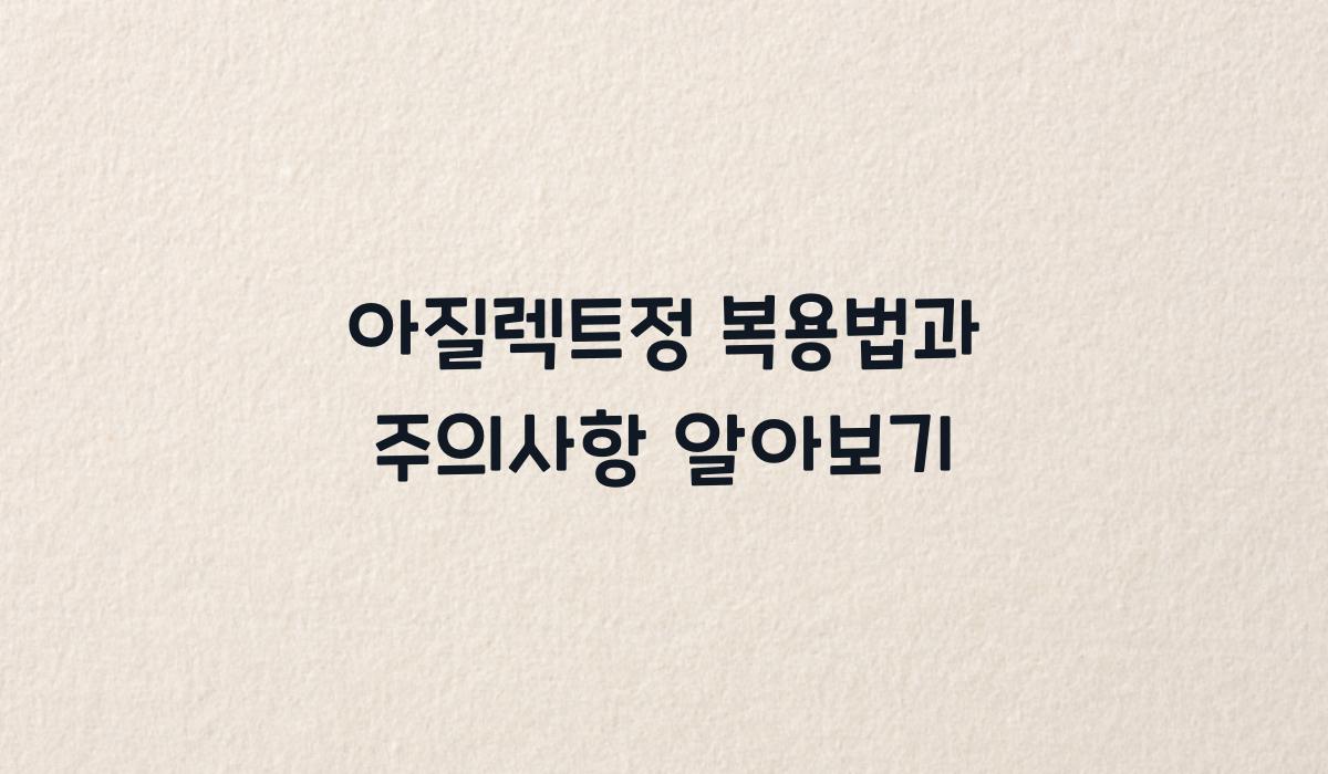 아질렉트정 복용법