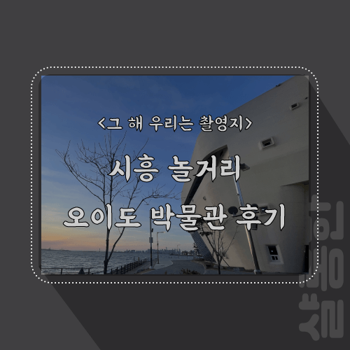시흥-오이도-박물관-포스팅-썸네일
