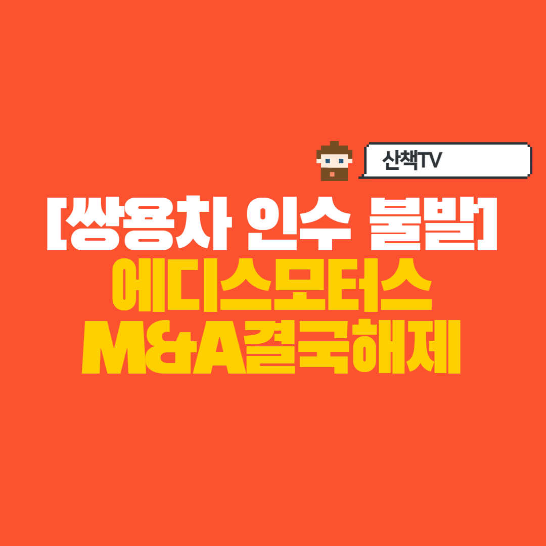  [쌍용차인수불발] 에디슨모터스 상장폐지 가능성, 주주들 운다