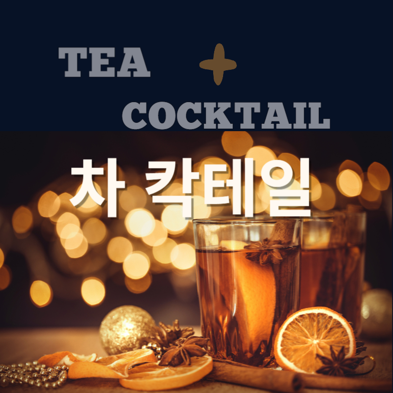 차칵테일 이미지