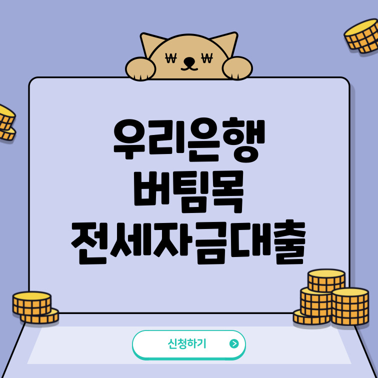 우리은행-버팀목-전세자금대출