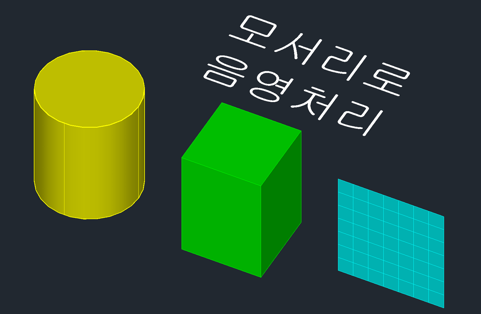 음영처리&amp;#44; 모서리로 음영처리 객체 표현 모드