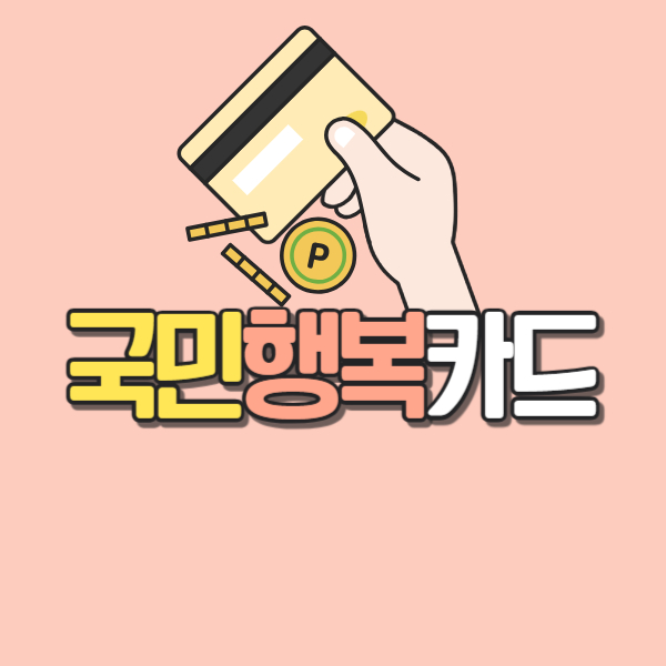 국민행복카드