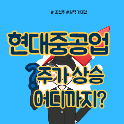  현대중공업 주가 예상 어디까지?
