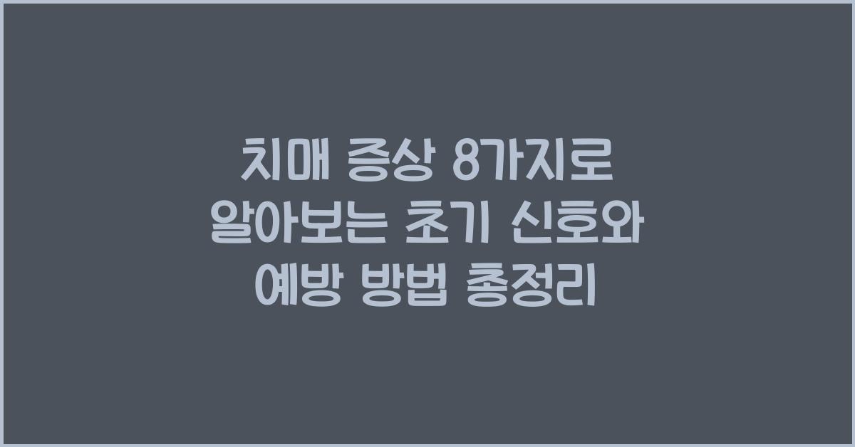 치매 증상 8가지로 알아보는 초기 신호와 예방 방법