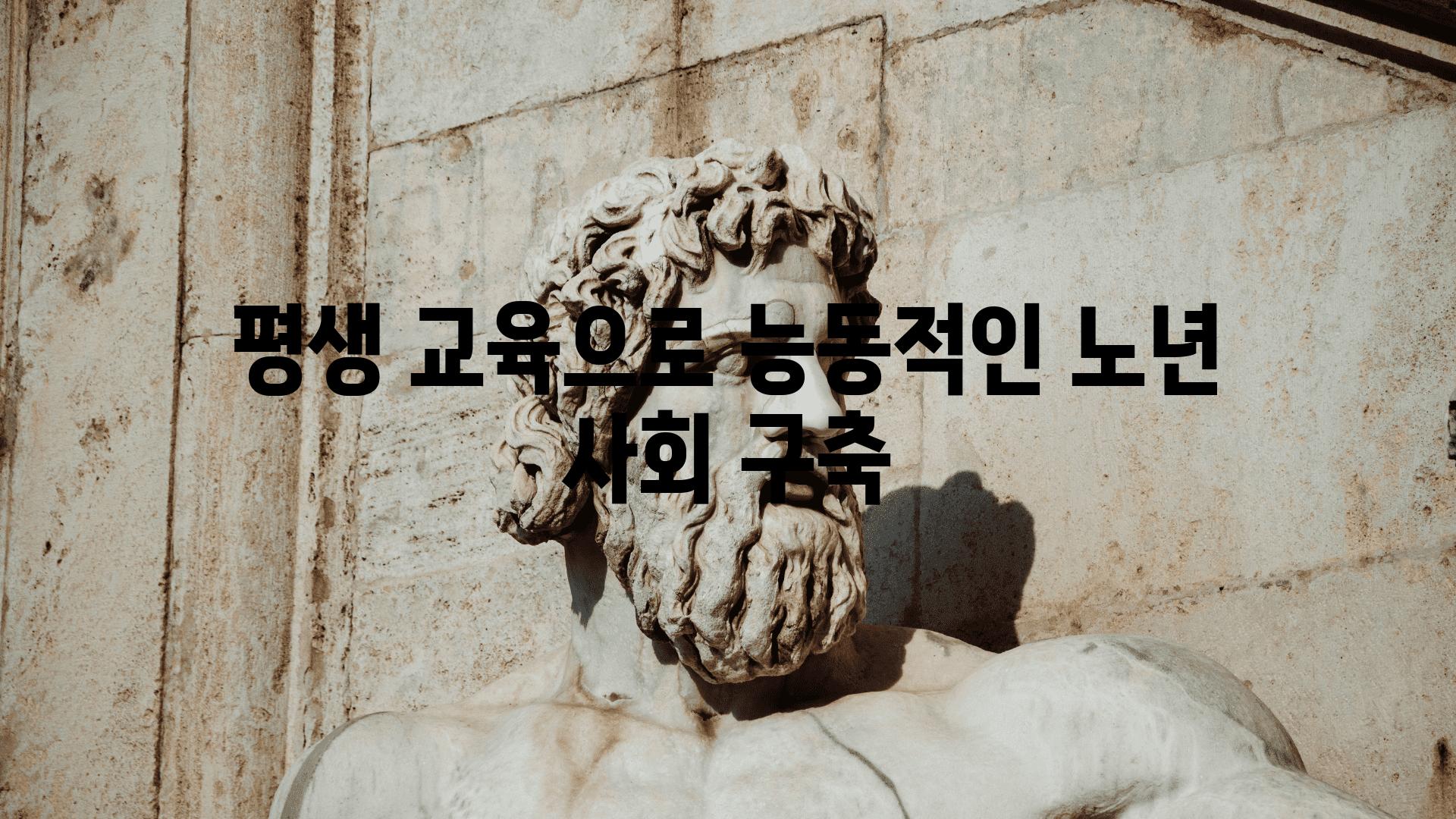 평생 교육으로 능동적인 노년 사회 구축