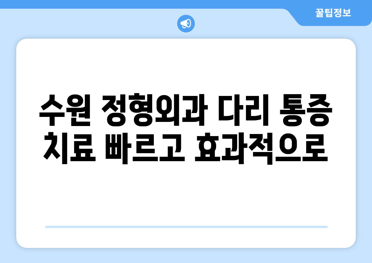 수원 정형외과 다리 통증 치료 빠르고 효과적으로