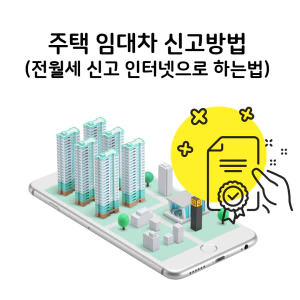 전월세신고인터넷