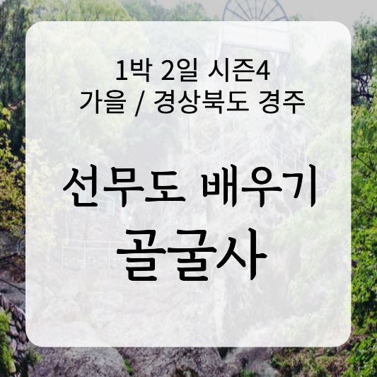 골굴사