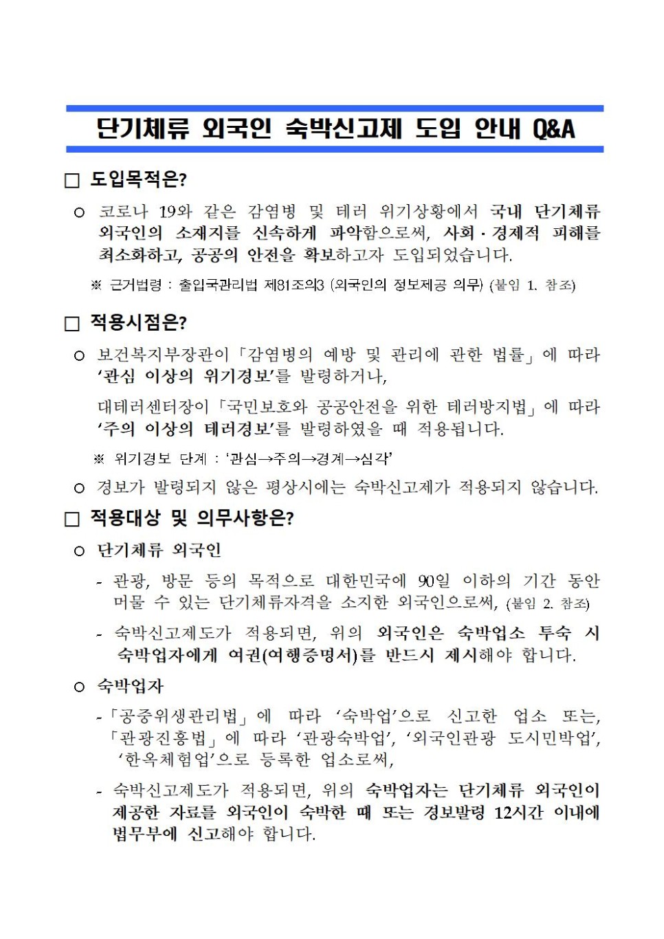  [청주 행정사] 단기체류 외국인 숙박신고제 시행('20.12.10.부)
