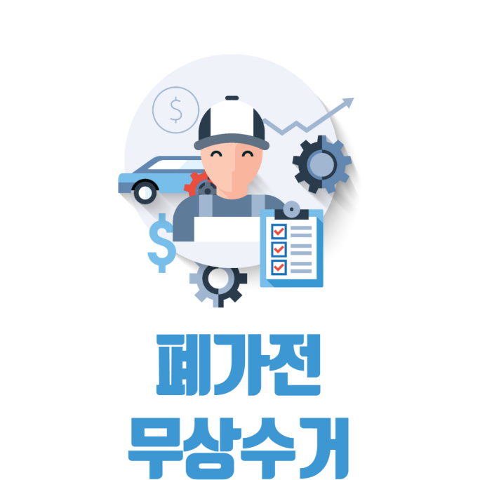  [생활정보]폐가전제품 무상수거 알아보기
