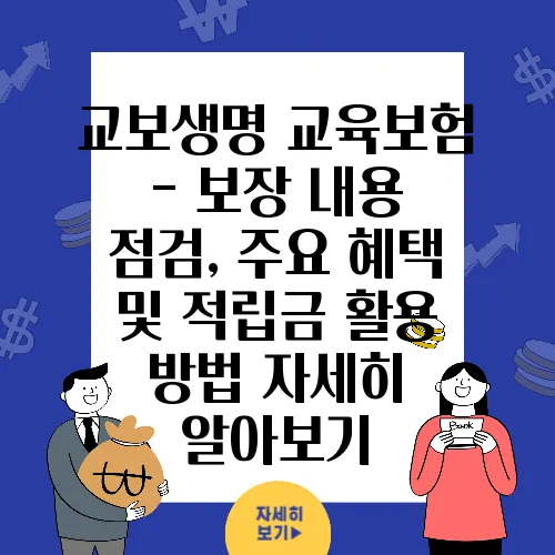 교보생명 교육보험 - 보장 내용 점검, 주요 혜택 및 적립금 활용 방법 자세히 알아보기