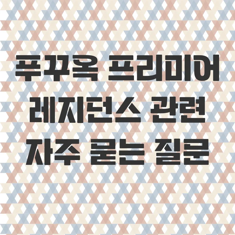 푸꾸옥프리미어레지던스가족여행_4