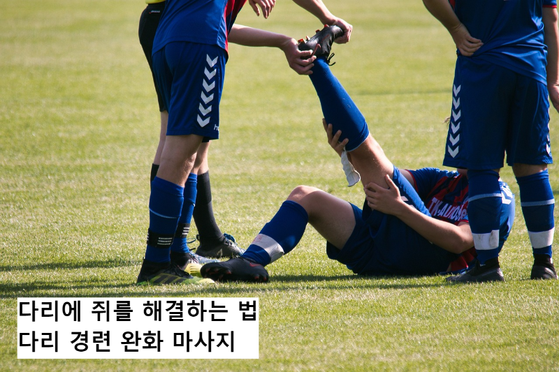  밤에 잘 때 다리에 쥐가 나는 5가지 이유와 해결법