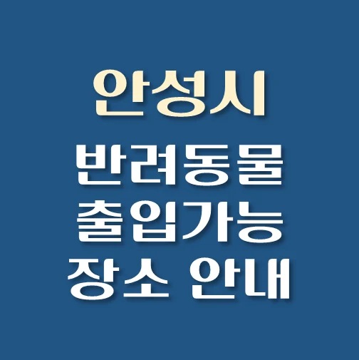 썸네일-안성시-반려동물-출입가능-장소