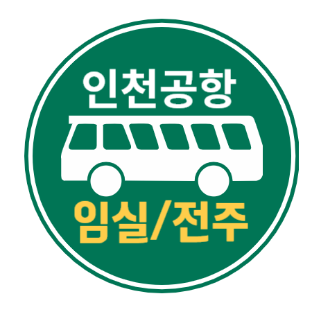 임실&#44; 전주에서 인천공항 버스 타기