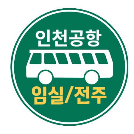  임실, 전주에서 인천공항 공항리무진 버스 / 시간표, 요금, 예매방법